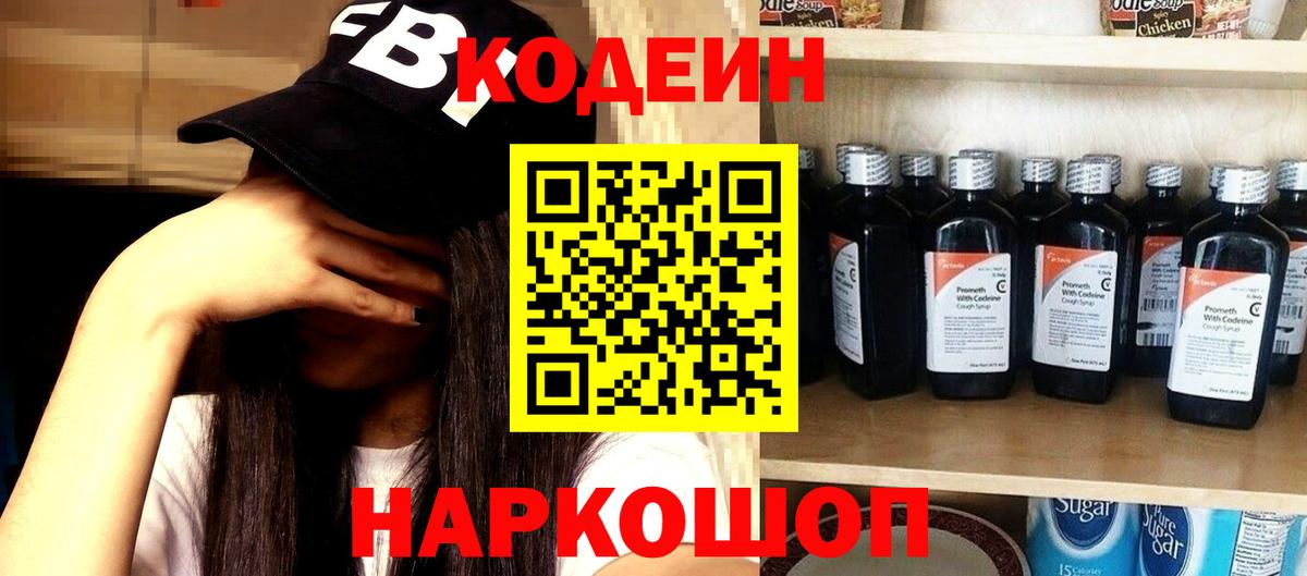 Codein напиток Lean (лин) Шебекино