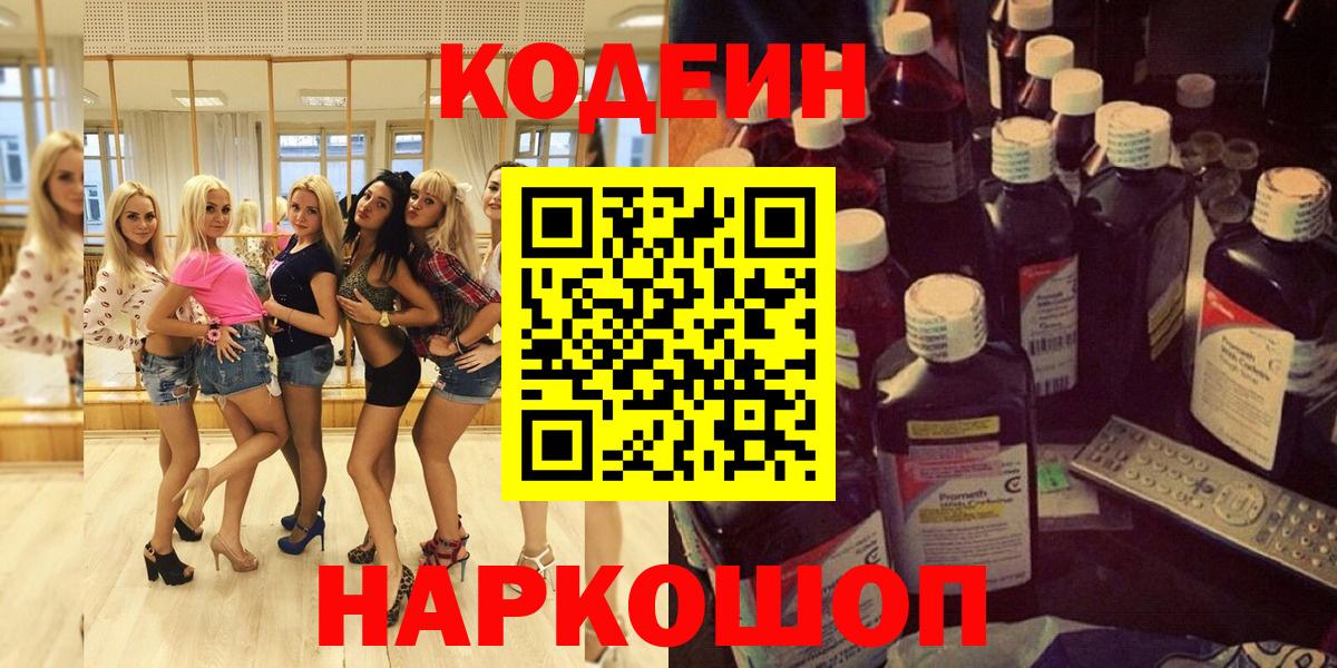 Шебекино  Codein Purple Drank  Вход с VPN  Кодеиновый сироп Lean Purple Drank 